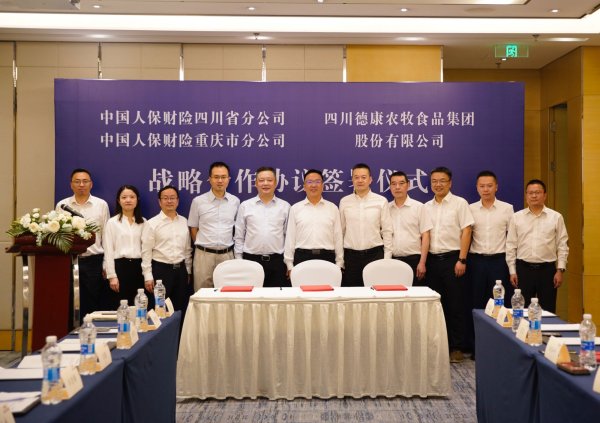 米升网 川渝人保与德康集团签署战略合作协议 共同推动养殖业风险管理升级