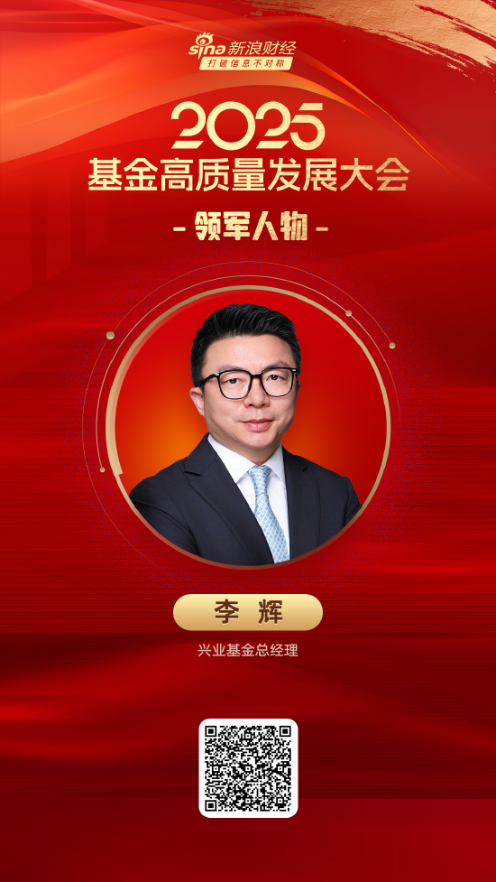 送钱宝 2025公募基金领军人物TOP榜：兴业基金李辉排名第30 名次上升1名