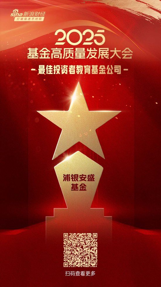 中博证券 2025公募基金荣誉榜：浦银安盛基金获得“2025最佳投资者教育基金公司”荣誉