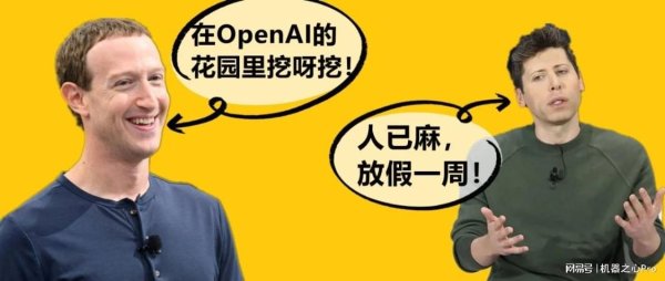 股巢网 刚刚，OpenAI全员放假一周！被Meta高薪连挖8人「偷家」，真麻了