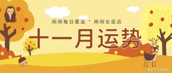 竹演配资 月运：闹闹12星座【2025.11月】运势